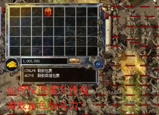 如何快速提升传奇游戏角色战斗力? 如何快速提升传奇游戏角色战斗力?