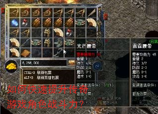 如何快速提升传奇游戏角色战斗力? 如何快速提升传奇游戏角色战斗力?