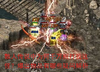 散人传说中为何千万别打我这怪?爆出物品有哪些疑问解析 散人传说中为何千万别打我这怪?爆出物品有哪些疑问解析