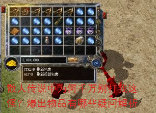 散人传说中为何千万别打我这怪?爆出物品有哪些疑问解析 散人传说中为何千万别打我这怪?爆出物品有哪些疑问解析