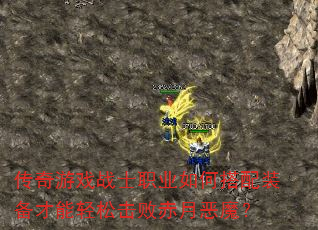 传奇游戏战士职业如何搭配装备才能轻松击败赤月恶魔? 传奇游戏战士职业如何搭配装备才能轻松击败赤月恶魔?