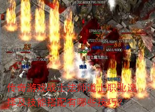 传奇游戏战士法师道士职业选择及技能搭配有哪些技巧? 传奇游戏战士法师道士职业选择及技能搭配有哪些技巧?