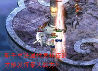 斩千军洗属性怎样搭配才能发挥最大战力? 斩千军洗属性怎样搭配才能发挥最大战力?