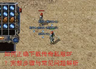 如何正确下载传奇私服SF?完整步骤与常见问题解析 如何正确下载传奇私服SF?完整步骤与常见问题解析