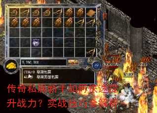 传奇私服新手如何快速提升战力?实战技巧全解析 传奇私服新手如何快速提升战力?实战技巧全解析