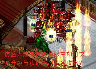 仿盛大热血传奇私服中如何快速升级与获取极品装备攻略? 仿盛大热血传奇私服中如何快速升级与获取极品装备攻略?