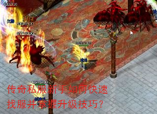 传奇私服新手如何快速找服并掌握升级技巧? 传奇私服新手如何快速找服并掌握升级技巧?