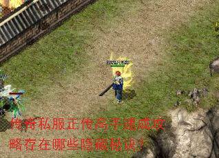 传奇私服正传高手速成攻略存在哪些隐藏秘诀? 传奇私服正传高手速成攻略存在哪些隐藏秘诀?