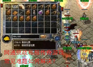 网通挑战私服传奇游戏常见难题如何解决? 网通挑战私服传奇游戏常见难题如何解决?