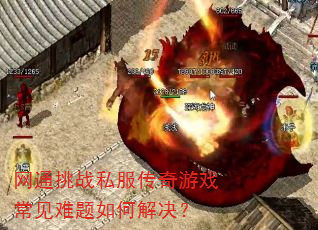 网通挑战私服传奇游戏常见难题如何解决? 网通挑战私服传奇游戏常见难题如何解决?