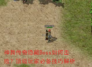 神舞传奇隐藏Boss如何击败?顶级玩家必备技巧解析 神舞传奇隐藏Boss如何击败?顶级玩家必备技巧解析