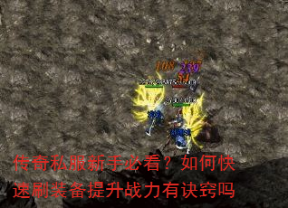 传奇私服新手必看?如何快速刷装备提升战力有诀窍吗 传奇私服新手必看?如何快速刷装备提升战力有诀窍吗