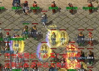 传奇私服新手必看?如何快速刷装备提升战力有诀窍吗 传奇私服新手必看?如何快速刷装备提升战力有诀窍吗