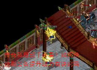 传奇私服新手必看?如何快速刷装备提升战力有诀窍吗 传奇私服新手必看?如何快速刷装备提升战力有诀窍吗