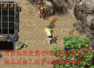 传奇私服免费在线如何快速获取极品装备?新手必看攻略解析 传奇私服免费在线如何快速获取极品装备?新手必看攻略解析