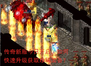 传奇新服今日开启,如何快速升级获取珍稀装备? 传奇新服今日开启,如何快速升级获取珍稀装备?