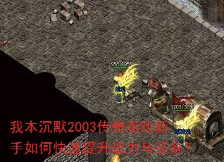 我本沉默2003传奇游戏新手如何快速提升战力与装备? 我本沉默2003传奇游戏新手如何快速提升战力与装备?