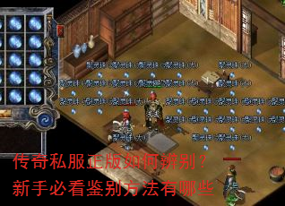 传奇私服正版如何辨别?新手必看鉴别方法有哪些 传奇私服正版如何辨别?新手必看鉴别方法有哪些