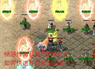 畅游传奇私服D官网新手如何快速获取极品装备? 畅游传奇私服D官网新手如何快速获取极品装备?