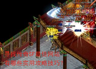寻找传奇SF最佳网站有哪些实用攻略技巧? 寻找传奇SF最佳网站有哪些实用攻略技巧?
