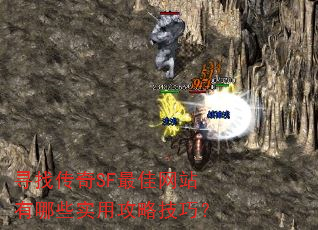 寻找传奇SF最佳网站有哪些实用攻略技巧? 寻找传奇SF最佳网站有哪些实用攻略技巧?