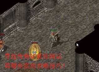 寻找传奇SF最佳网站有哪些实用攻略技巧? 寻找传奇SF最佳网站有哪些实用攻略技巧?