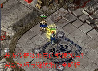 开设传奇私服真的能赚钱吗?实战技巧与避坑指南全解析 开设传奇私服真的能赚钱吗?实战技巧与避坑指南全解析