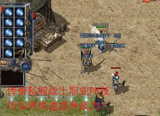 传奇私服战士职业PK技巧如何快速提升战力? 传奇私服战士职业PK技巧如何快速提升战力?