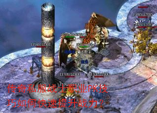 传奇私服战士职业PK技巧如何快速提升战力? 传奇私服战士职业PK技巧如何快速提升战力?