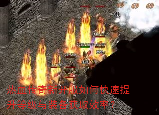 热血传奇新开服如何快速提升等级与装备获取效率? 热血传奇新开服如何快速提升等级与装备获取效率?