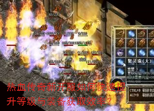 热血传奇新开服如何快速提升等级与装备获取效率? 热血传奇新开服如何快速提升等级与装备获取效率?