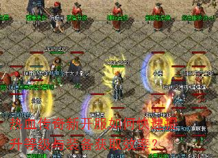 热血传奇新开服如何快速提升等级与装备获取效率? 热血传奇新开服如何快速提升等级与装备获取效率?