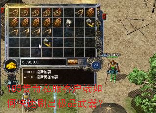 185传奇私服客户端如何快速刷出极品武器? 185传奇私服客户端如何快速刷出极品武器?