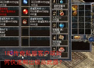 185传奇私服客户端如何快速刷出极品武器? 185传奇私服客户端如何快速刷出极品武器?