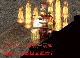 185传奇私服客户端如何快速刷出极品武器? 185传奇私服客户端如何快速刷出极品武器?