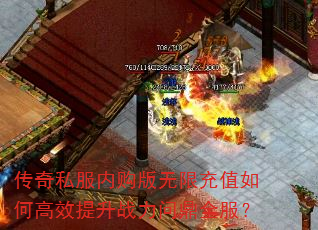 传奇私服内购版无限充值如何高效提升战力问鼎全服? 传奇私服内购版无限充值如何高效提升战力问鼎全服?