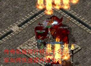 传奇私服排行榜前十名玩家如何快速提升战力? 传奇私服排行榜前十名玩家如何快速提升战力?