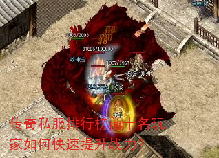 传奇私服排行榜前十名玩家如何快速提升战力? 传奇私服排行榜前十名玩家如何快速提升战力?