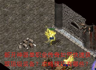 新开神器单职业传奇如何快速获取顶级装备?攻略技巧有哪些? 新开神器单职业传奇如何快速获取顶级装备?攻略技巧有哪些?