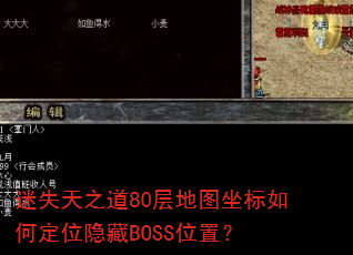 迷失天之道80层地图坐标如何定位隐藏BOSS位置? 迷失天之道80层地图坐标如何定位隐藏BOSS位置?