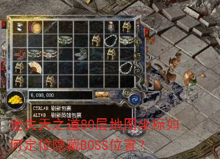 迷失天之道80层地图坐标如何定位隐藏BOSS位置? 迷失天之道80层地图坐标如何定位隐藏BOSS位置?