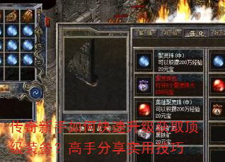 传奇新手如何快速升级获取顶级装备?高手分享实用技巧 传奇新手如何快速升级获取顶级装备?高手分享实用技巧