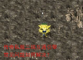 传奇私服三端互通引擎常见问题如何解决? 传奇私服三端互通引擎常见问题如何解决?