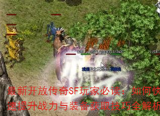最新开放传奇SF玩家必读:如何快速提升战力与装备获取技巧全解析? 最新开放传奇SF玩家必读:如何快速提升战力与装备获取技巧全解析?