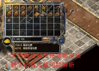 十大内购破解传奇盒哪家强?新手必看攻略问题解析 十大内购破解传奇盒哪家强?新手必看攻略问题解析