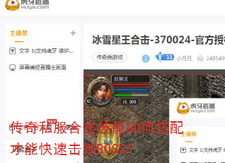 传奇私服合击技能如何搭配才能快速击败BOSS? 传奇私服合击技能如何搭配才能快速击败BOSS?
