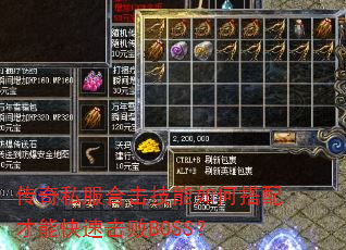 传奇私服合击技能如何搭配才能快速击败BOSS? 传奇私服合击技能如何搭配才能快速击败BOSS?