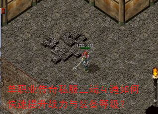 单职业传奇私服三端互通如何快速提升战力与装备等级? 单职业传奇私服三端互通如何快速提升战力与装备等级?