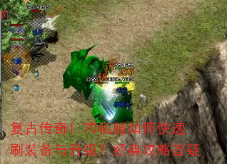 复古传奇1.70私服如何快速刷装备与升级?经典攻略答疑 复古传奇1.70私服如何快速刷装备与升级?经典攻略答疑