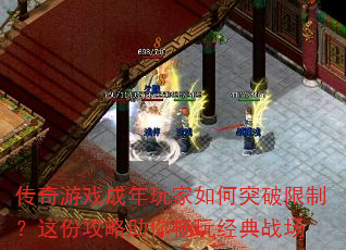 传奇游戏成年玩家如何突破限制?这份攻略助你畅玩经典战场 传奇游戏成年玩家如何突破限制?这份攻略助你畅玩经典战场